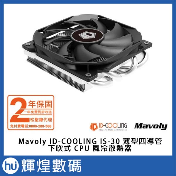 ID-COOLING IS-30 薄型四導管CPU風扇 下吹式風冷散熱器 (適用ITX主板/一體機主板)