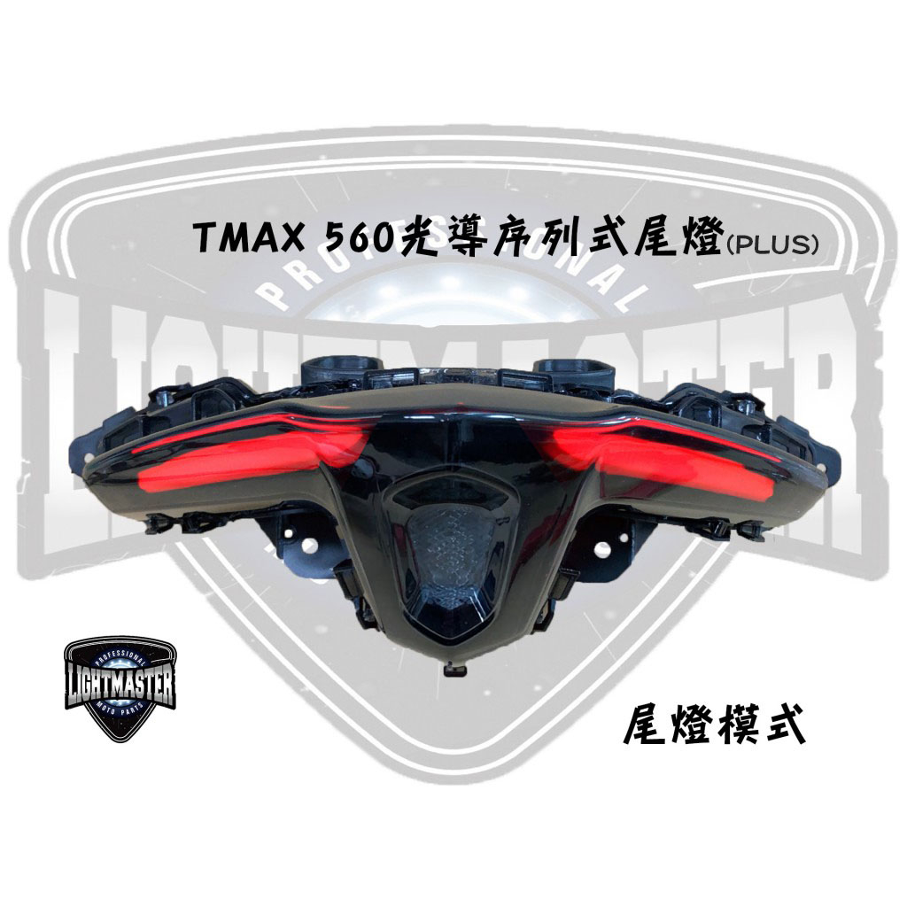 『六扇門』燈匠 TMAX 560 PLUS 光導序列式尾燈 整合式 尾燈 LED 導光 3D 立體 方向燈 跑馬 小燈