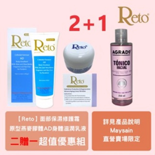 Reto 原型燕麥膠體AD身體滋潤乳液+Reto面部保濕修護霜贈AGRADO客疲顏營養保濕化妝水