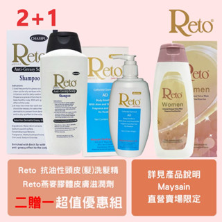 Reto深層抗油性頭皮/髮洗髮精黑盒裝750 ml.+Reto原型燕麥膠體AD身體滋潤乳液(白乳)300ml壓頭贈Ret