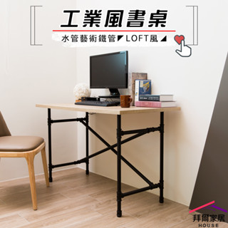 工業風書桌 臺灣製造 水管書桌 【拜爾家居】 工業風水管工作桌 Loft風書桌 電腦桌 辦公桌 會議桌 簡約桌 茶几
