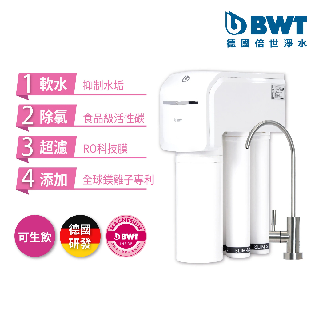 【BWT德國倍世】SLIM RO 儲水式羽纖櫥下式生飲水淨水器(含基本安裝)