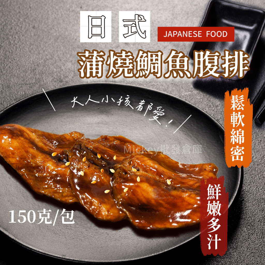 日式蒲燒鯛魚蜜汁腹排6片/包~冷凍超商取貨🈵️799元免運費⛔限制8公斤~