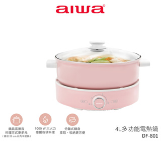 【AIWA愛華】 4L多功能電熱鍋 AE-B4M 蝦幣3%回饋