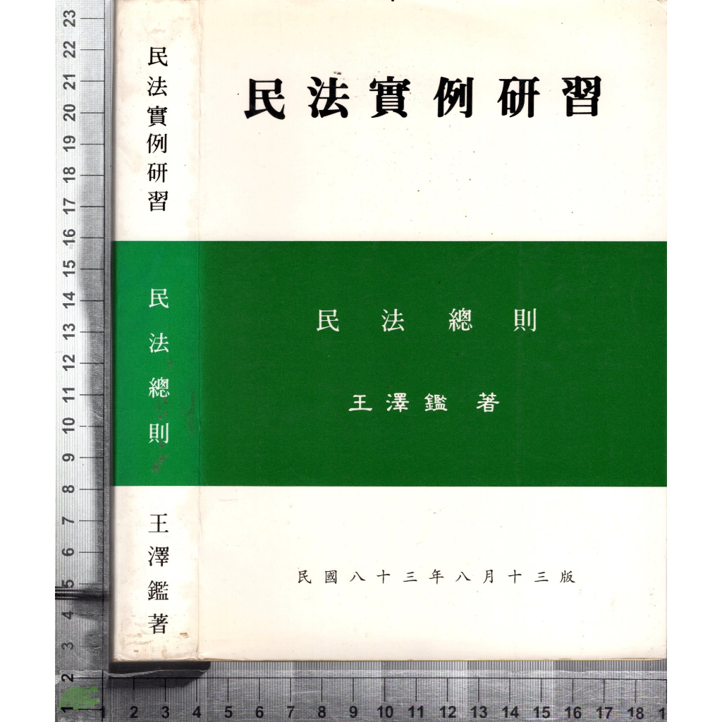 4J 83年8月十三版《民法總則》王澤鑑 三民書局