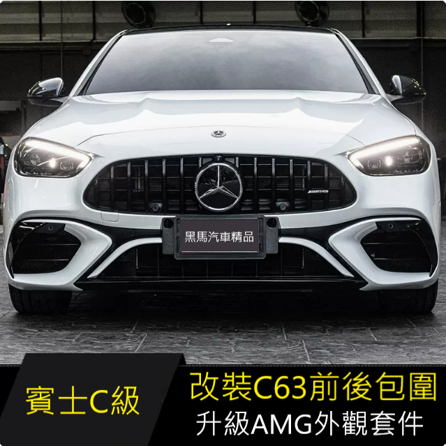 黑馬汽車精品 適用22-23款賓士C級C260 W206改裝C63C43AMG前後保桿 包圍 后下巴 尾管 水箱罩