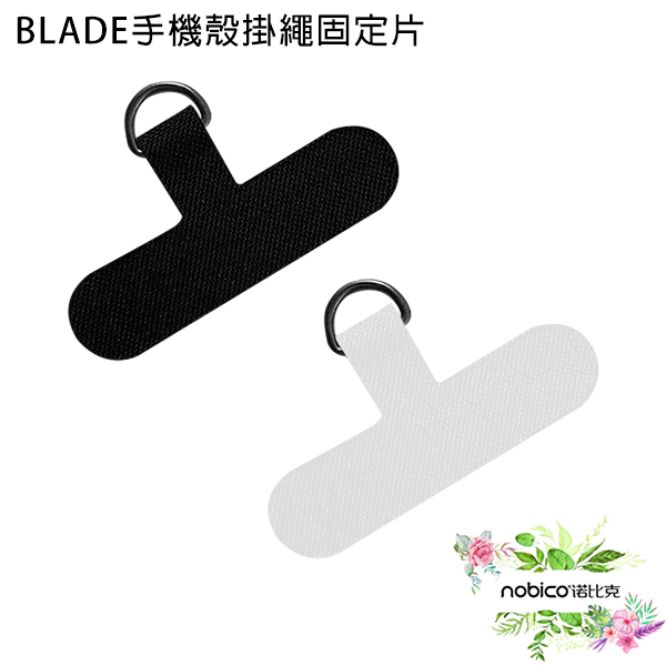 BLADE手機殼掛繩固定片 台灣公司貨 吊片 手機掛繩  掛繩墊片 背帶掛繩 現貨 當天出貨 諾比克