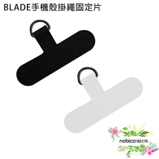 BLADE手機殼掛繩固定片 台灣公司貨 吊片 手機掛繩 掛繩墊片 背帶掛繩 現貨 當天出貨 諾比克