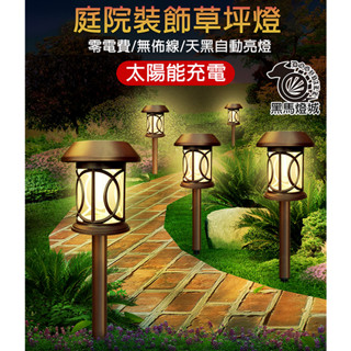 太陽能仿鎢絲草坪燈【黑馬燈城】臺灣現貨含發票【A610】裝飾燈花園夜燈LED燈庭院燈景觀燈造景燈氣氛燈防水燈盆栽園藝插地