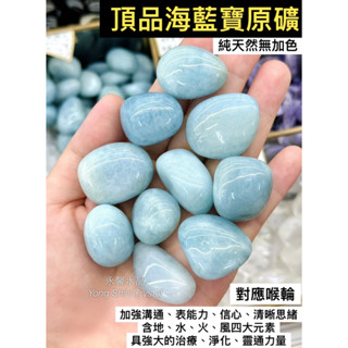 高品海藍寶原礦 海藍寶原石 天然原石 水晶碎石 水晶 碎石 原石 礦石 消磁 晶柱 紫水晶 白水晶原礦 黃水晶