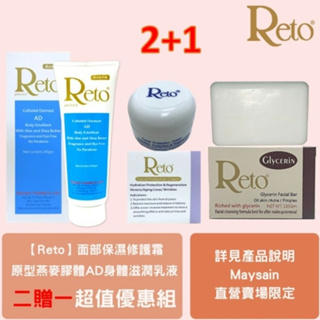 Reto 原型燕麥膠體AD身體滋潤乳液+Reto面部保濕修護霜贈Reto甘油白玉洗面皂