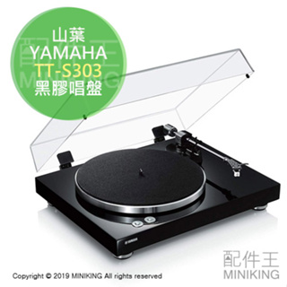 日本代購 空運 YAMAHA 山葉 TT-S303 黑膠唱盤 黑膠唱片機 Hi-Fi MM唱頭