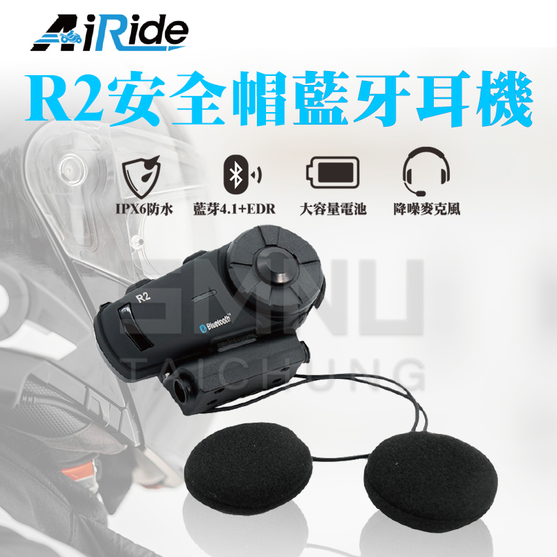 【正品免運】 AiRide R2 安全帽藍牙耳機 高音質耳機 機車 騎士 藍牙耳機 BKS1可對講 多人對講