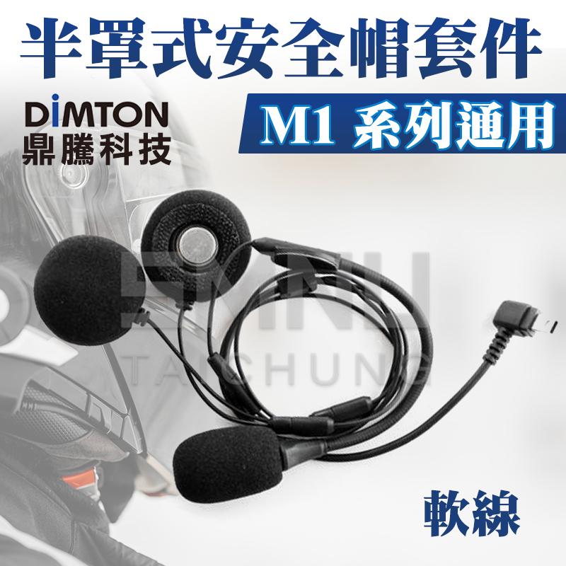 鼎騰科技DIMTON M1系列通用安全帽套件組-半罩(全罩) M1 M1-EVO M1-S EVO