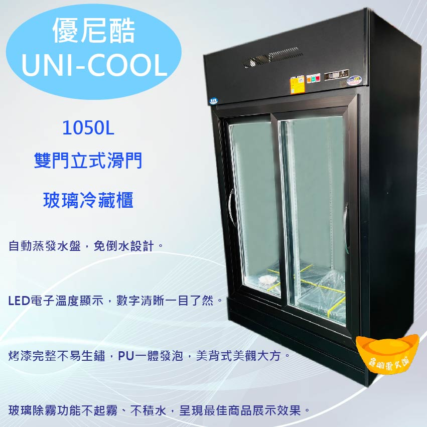 【高雄免運快速出貨】UNI-COOL優尼酷雙門立式滑門玻璃冷藏櫃 雙門冷藏冰箱 玻璃冰箱 雙門玻璃 滑門冰箱 1050L