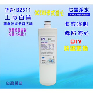 卡式PP棉質濾心.淨水器濾心.濾水器.過濾器咖啡機.製冰機除泥除雜質NO:B2511【七星淨水】