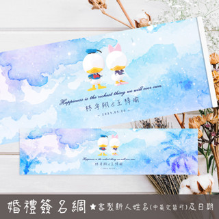【客製】唐老鴨簽名 唐老鴨婚禮 唐老鴨簽到 婚禮簽名綢 結婚簽名海報 婚禮簽名 簽名海報 活動簽名綢