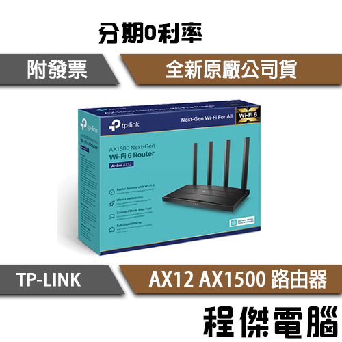 TP-Link Archer AX12 AX1500 wifi 6 Gigabit 分享器 雙頻 路由器『高雄程傑電腦』