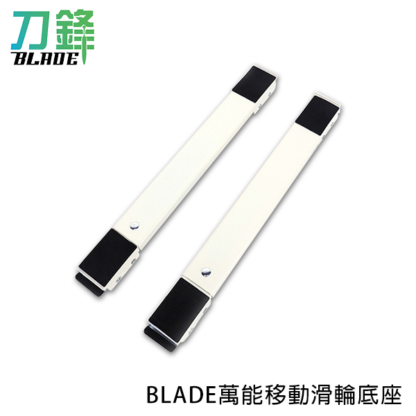 BLADE萬能移動滑輪底座 台灣公司貨 洗衣機 可調節 底座 移動式 多用途 現貨 當天出貨 刀鋒商城