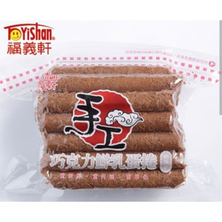 當天出貨福義軒手工巧克力鮮乳蛋捲(350g/包)買2包蛋捲附紙袋日期最新