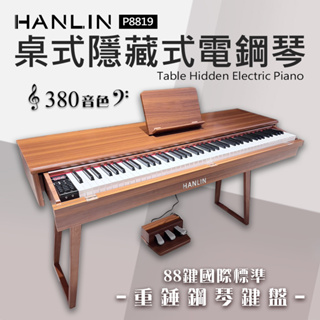 HANLIN-P8819 桌式 隱藏鍵盤 抽屜電鋼琴 數位鋼琴 128複音 漸進式 力度鍵盤 可錄音 三踏板 音色變換