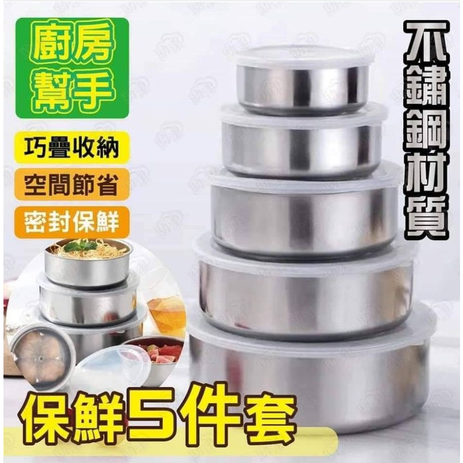 ✔️【快速出貨 】圓形不鏽鋼保鮮碗5件組 食物保鮮密封餐盒 5件組