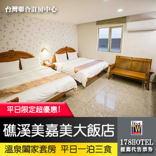 【臺灣聯合訂房中心】礁溪美嘉美溫泉飯店．溫泉闔家四人套房2399元(含早餐+自助下午茶+深夜食堂宵夜吧)代訂房