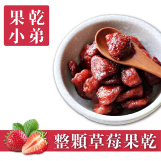 【果乾小弟】整顆大湖草莓乾 天然無新增