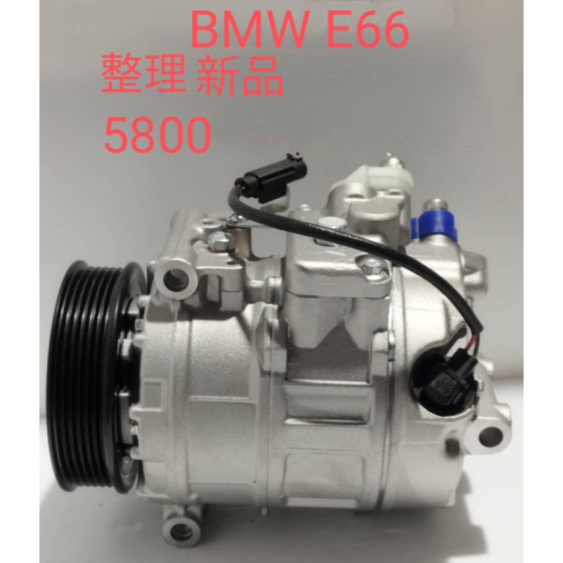 BMW E60、E65、E66壓縮機，整理新品，保固一年。