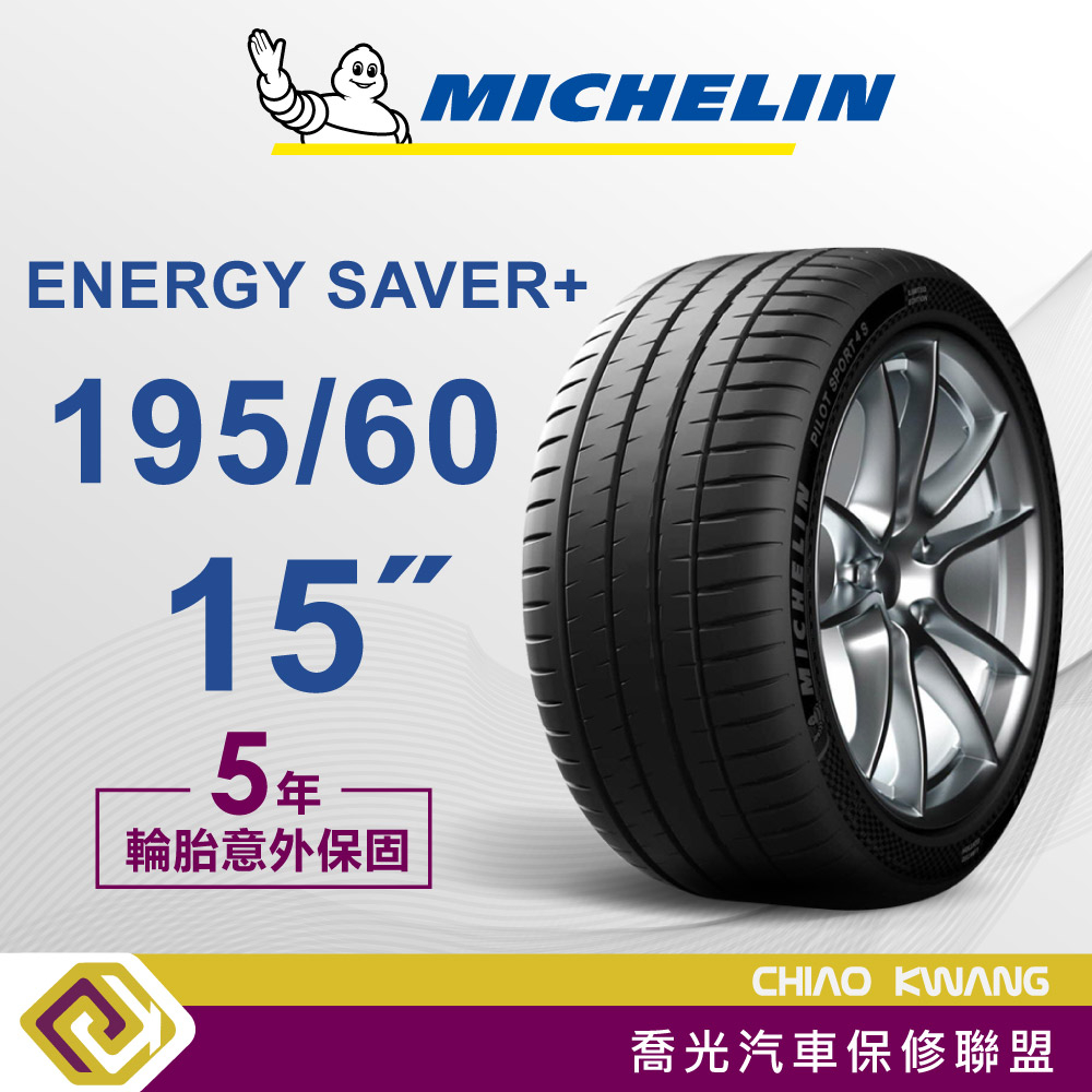 【喬光】【MICHELIN法國米其林輪胎】ENERGY SAVER+  195/60/15吋 輪胎 含稅/含保固