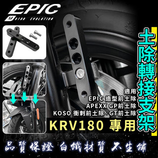 EPIC | KRV 土除轉接支架 土除支架 前土除 土除 擋泥板 轉接 支架 轉接座 適用 皮帶版 鍊條版