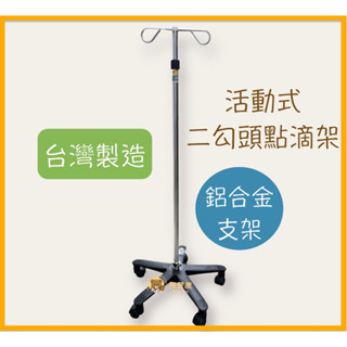 【免運公司貨】LUCY 品正 鋁製點滴架 輸液架 可拆式 吊掛勾架 IS-101 雙勾點滴架 臺灣製造 點滴架