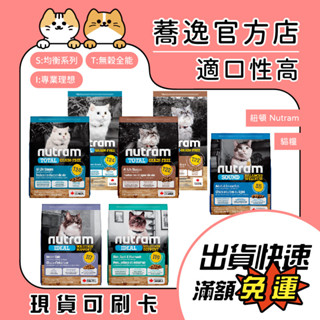 免運 Nutram 紐頓 無穀/貓飼料/貓乾糧 T22/T24/I17/I19