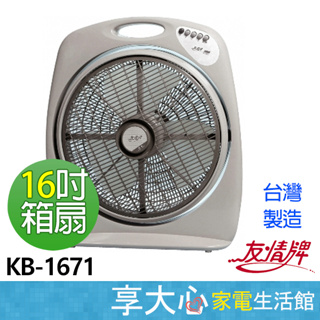 免運 友情 16吋 箱扇 KB-1671 電風扇 涼風扇 電扇 風扇 原廠保固 【領券蝦幣回饋】