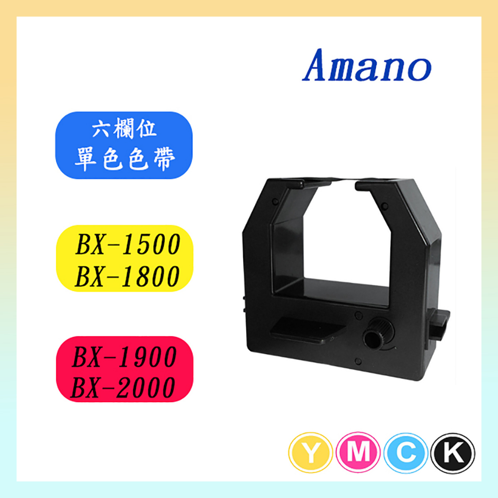 打卡鐘色帶 含稅價 Amano BX-1500/BX-1800/ BX-1900/BX-2000/BX-2900