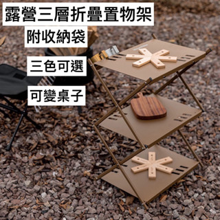 🔥臺南出貨🔥戶外露營三層置物架（附收納袋） 山之客三層置物架 露營三層折疊置物架 露營折疊三層架 露營折疊桌 折疊置物架