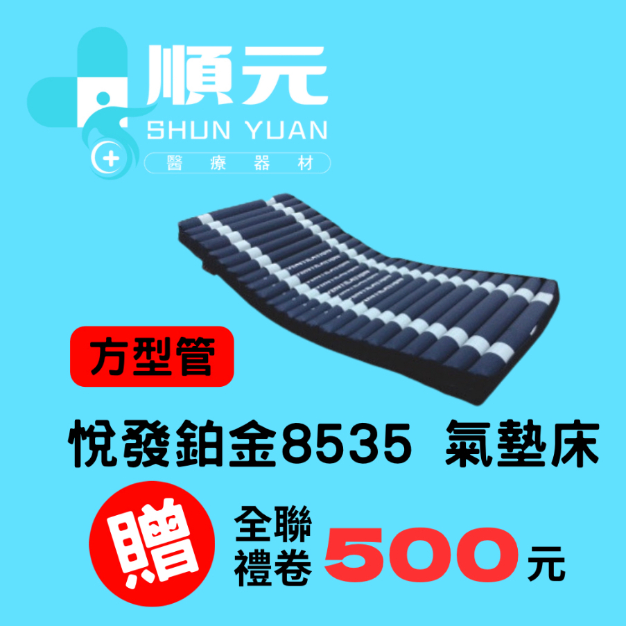 悅發 交替式減壓氣墊床 4吋24管  悅發鉑金8535  日形方管  防褥瘡氣墊床 褥瘡床墊