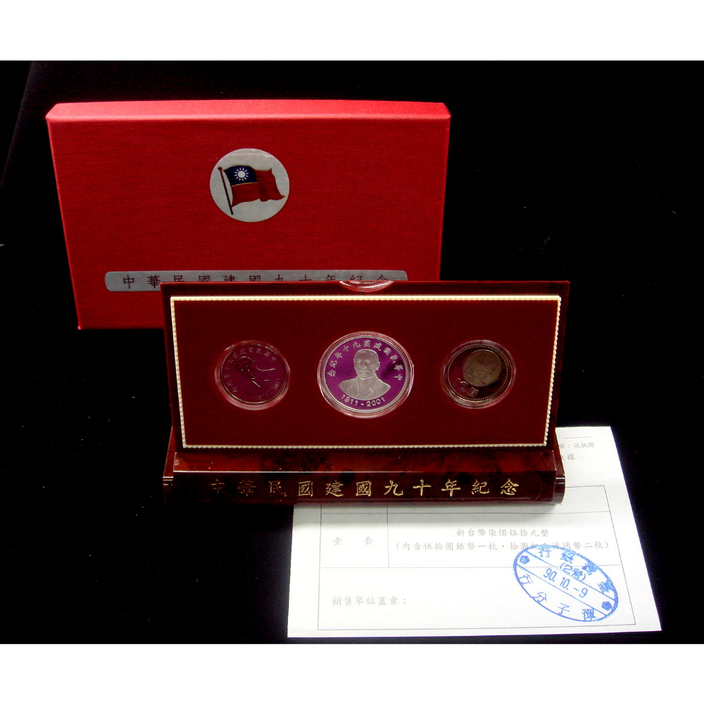 中華民國建國九十週年紀念套幣 (銀幣+2鎳紀念幣) ~新品附收據全新品