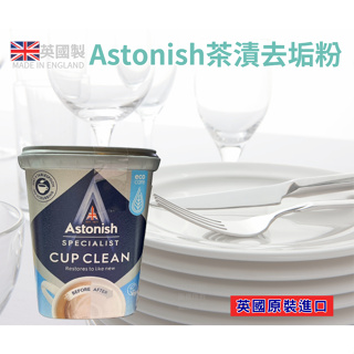 英國清潔劑 Astonish 萬用活氧去垢粉 350g 茶垢 咖啡垢 去漬霸 茶垢去漬粉 過碳酸鈉