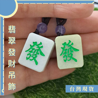 天然翡翠A貨 吊飾 緬甸玉 發財 小吊飾 18*16*12mm 避邪 保平安 鑰匙圈 包掛 招財 平安 麻將