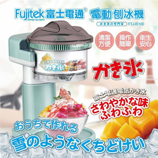 ⭕️ 【CHENG 居】(免運)💯正品公司貨❰Fujitek 富士電通❱刨冰機 冰沙機 製冰機 剉冰機FTJ-IS10