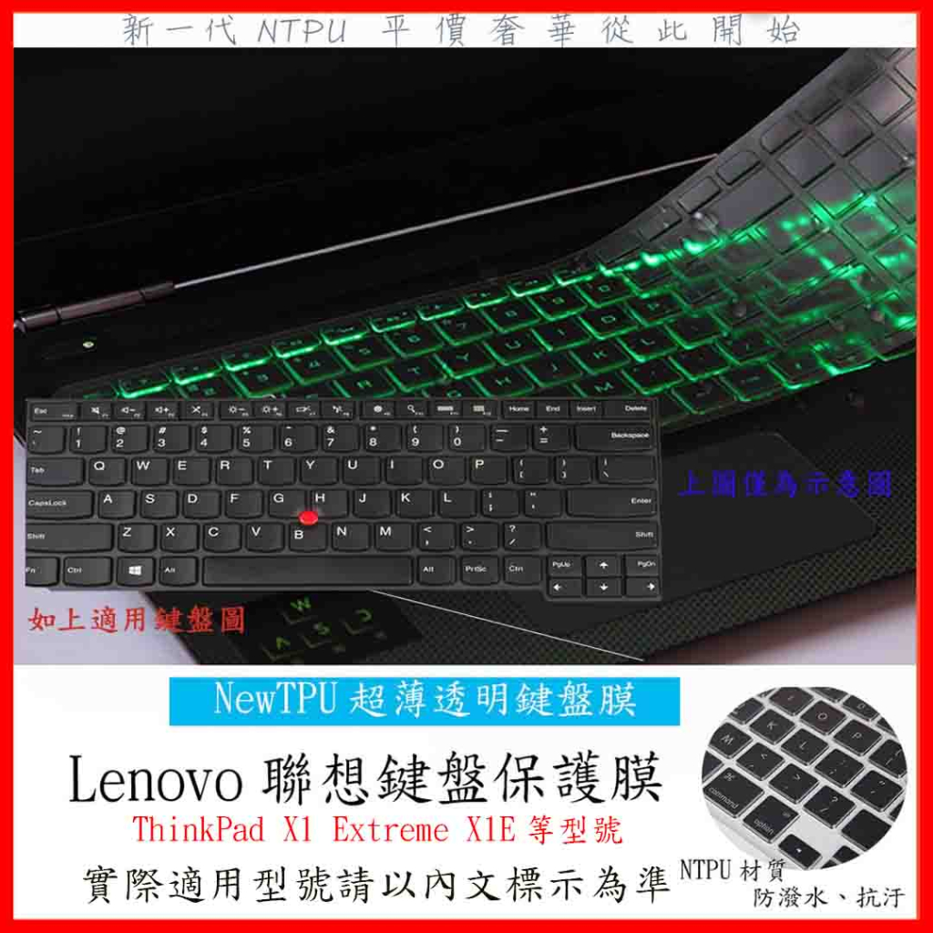 TPU 新薄透 鍵盤膜 聯想 Lenovo ThinkPad X1 Extreme X1E 全屏 鍵盤保護膜 鍵盤套