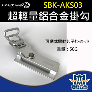 【發發五金】Light Way SBK-AKS03 超輕量鋁合金掛勾-可動式電動起子掛架-小 日本 原廠公司貨含稅