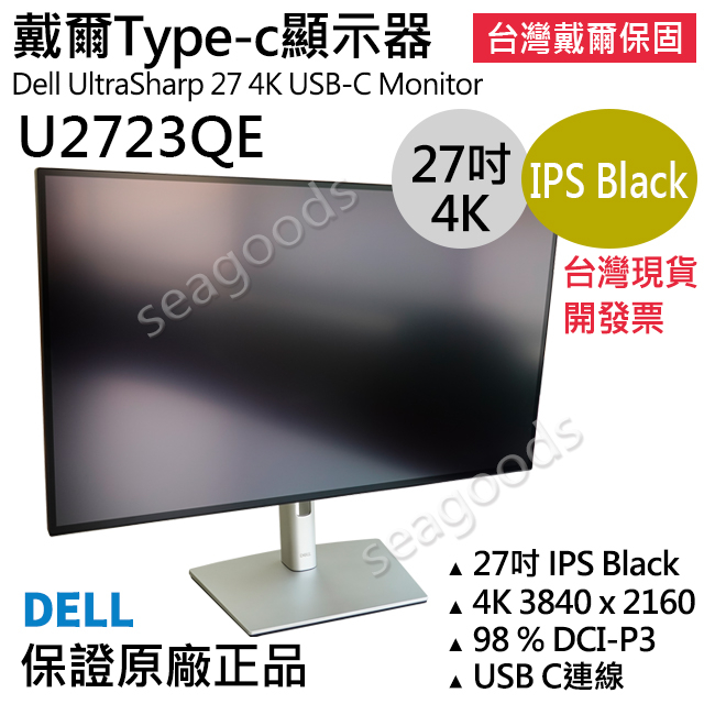 【台灣保固】戴爾Dell U2723QE 台灣五年保固限時優惠 27吋 4K液晶螢幕/顯示器 TypeC 現貨開發票