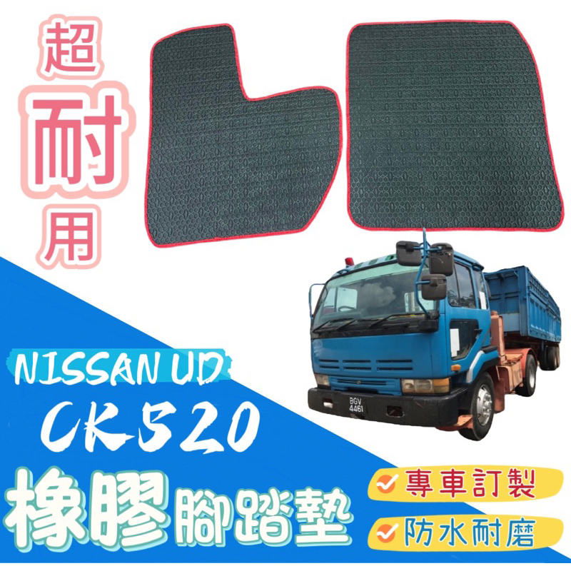 [T.C車用品］台灣製造 NISSAN UD CK520 專用 橡膠防水耐磨腳踏墊 集塵效果好