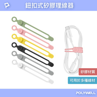 POLYWELL 矽膠鈕扣型理線器 整線 捲線 繞線 綁線 固定 適用手機充電線 耳機線收納 寶利威爾 臺灣現貨
