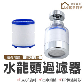 【Wepay首選】水龍頭濾水器 水龍頭延伸器 水龍頭過濾 過濾水龍頭 起泡器 節水器 濾心 濾芯 水龍頭 水龍頭過濾器