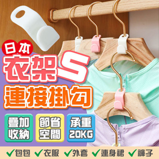 臺灣現貨秒出[LCX888小舖][日本魔術收納S型衣架連線掛鉤(10入)]衣架連接掛勾 掛勾 衣架掛勾 可疊掛鉤 衣架