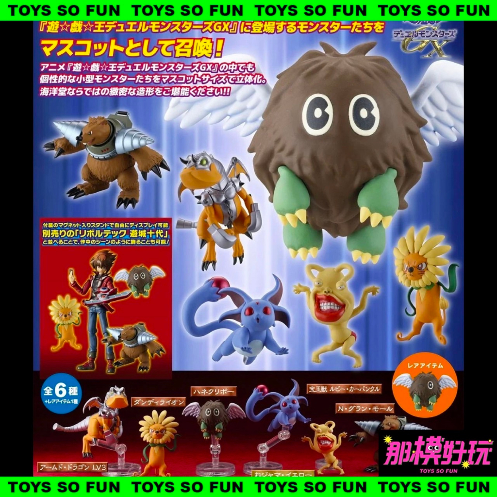 [那模好玩] 預購 日版 海洋堂 遊戲王GX 立體怪獸收藏第一彈  3D怪獸 KAIYODO 栗子球 盒玩 0702結單