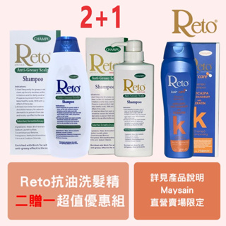 reto 深層清潔抗油洗髮精盒裝.720ml.+reto深層抗油性頭皮/髮洗髮精 550ml丫頭包裝贈抗油緩抗屑護髮洗髮